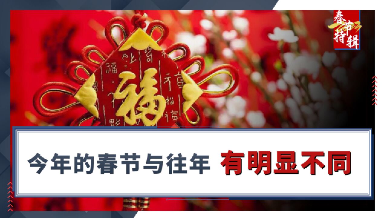 今年的春节与往年有明显不同,具体特殊在哪里?