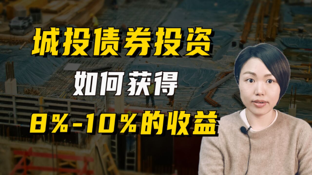 城投债券投资如何能做到稳定的8%10%的收益?