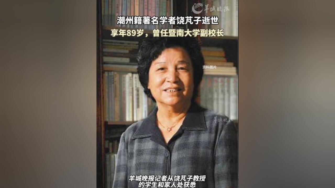 广东潮州籍著名学者饶芃子逝世 享年89岁,曾任副校长