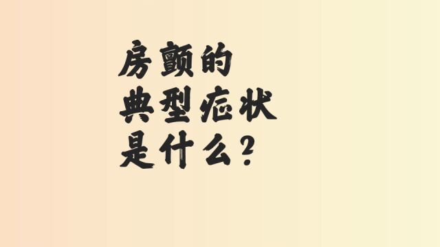 房颤的典型症状是什么?