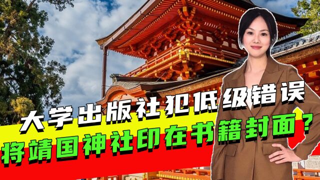 大学出版社犯低级错误,将靖国神社印在书籍封面?民族大义不能错