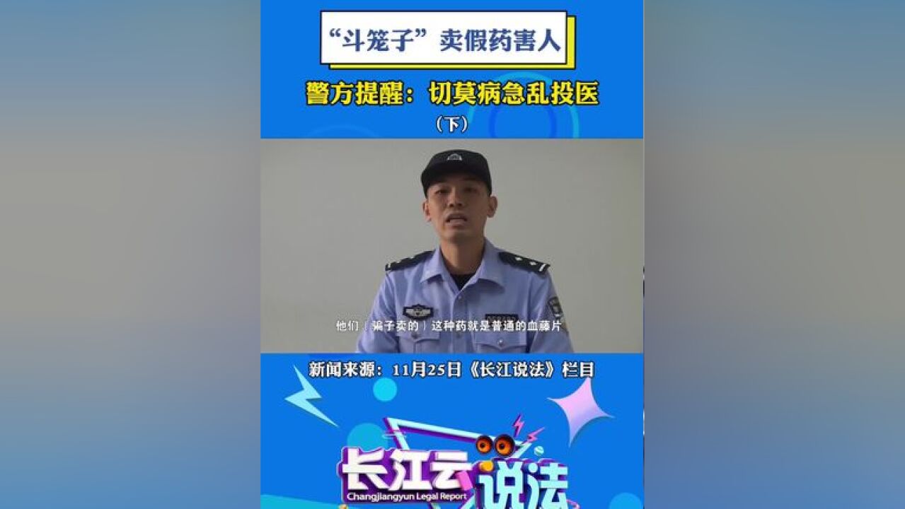 警方提醒:切莫病急乱投医