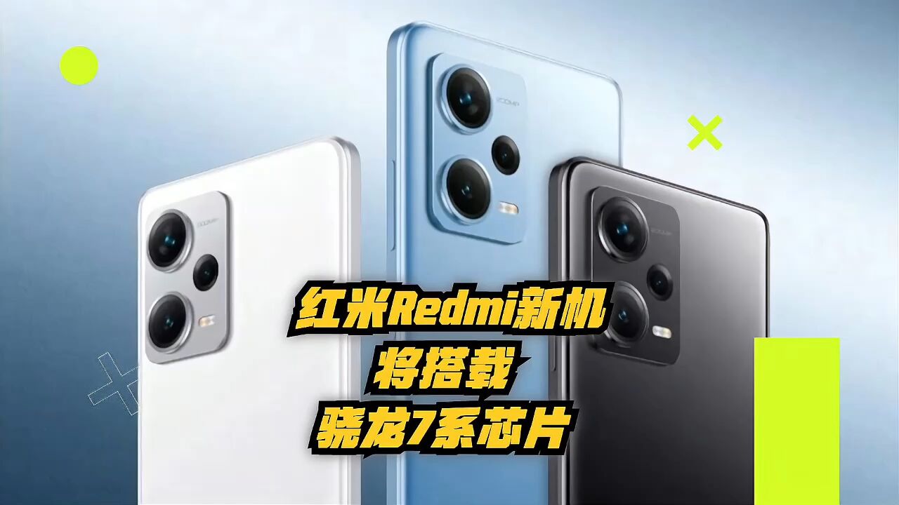 红米Redmi新机将搭载骁龙7系列芯片,高通宣布新平台将于本月发布