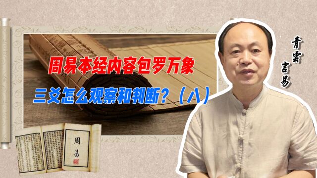 周易本经包罗万象,三爻怎么观察和判断?(八)