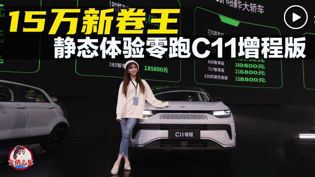 15万新卷王 新鲜体验零跑C11增程版