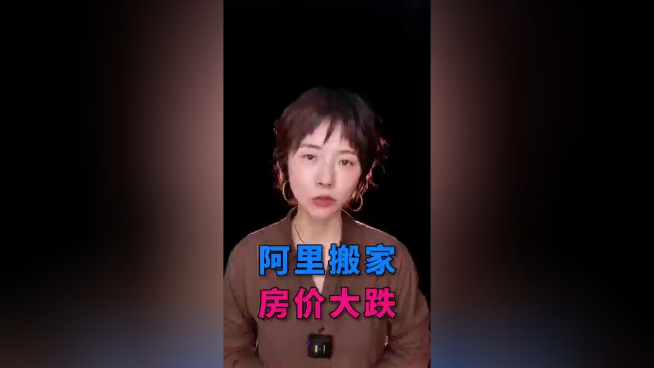 阿里搬家,杭州西郊房价应声而跌