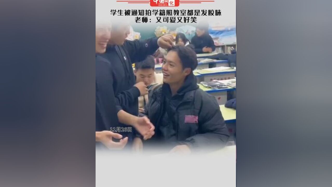 学生被通知拍学籍照教室都是发胶味 老师:又可爱又好笑