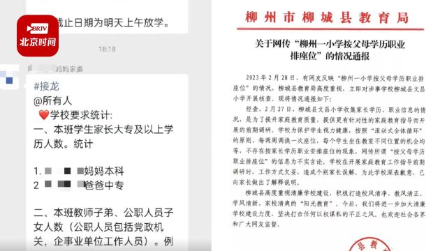 教育局通报“柳州一小学按父母学历职业排座位”:调研方式欠妥深表歉意!