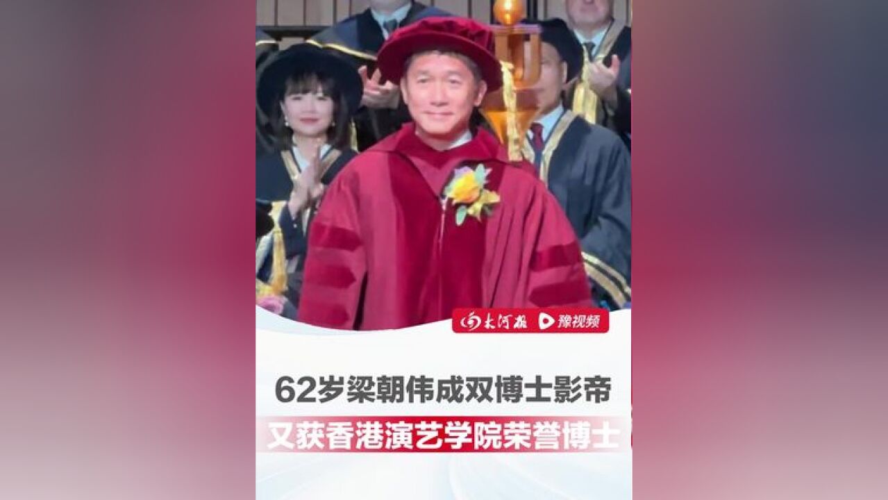 62岁梁朝伟成双博士影帝 ,继香港科技大学荣誉博士学位后,又获香港演艺学院荣誉博士