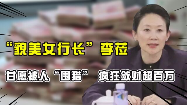 “美女行长”李莅,大搞权钱交易甘愿被人“围猎”,敛财超百万