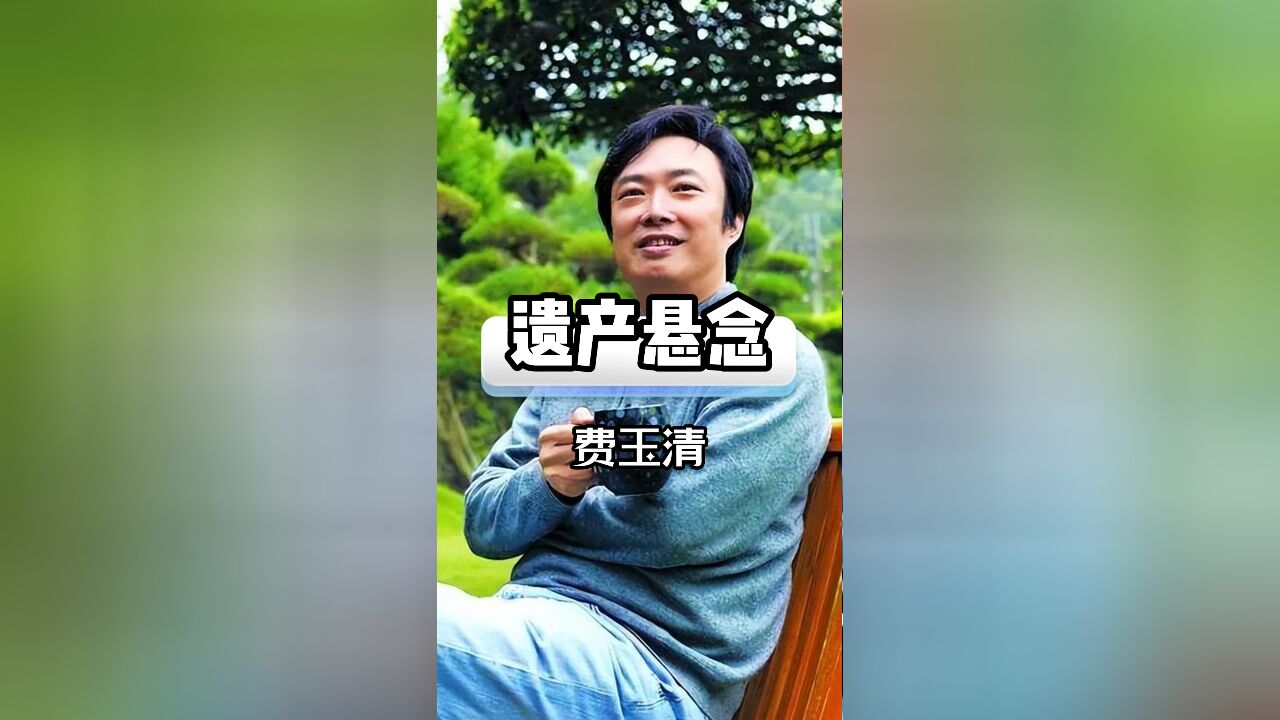 20亿遗产无人继承,费玉清一句话让张菲哑口无言