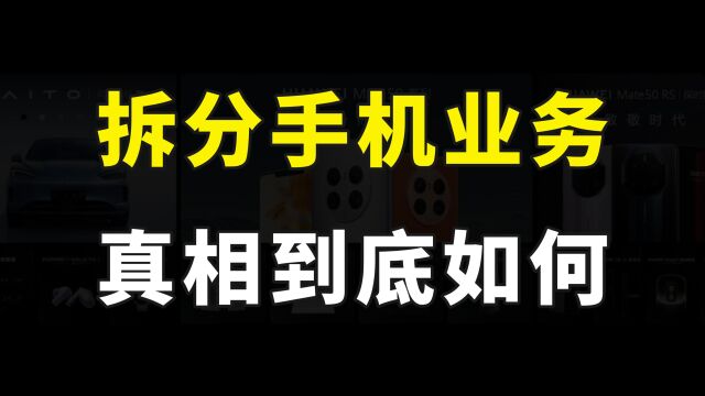 华为手机要凉了?传闻华为将拆分手机业务,这到底是怎么回事儿?