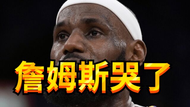 詹姆斯哭了!38388分NBA历史第一,比赛暂停5分钟,老詹喜极而泣