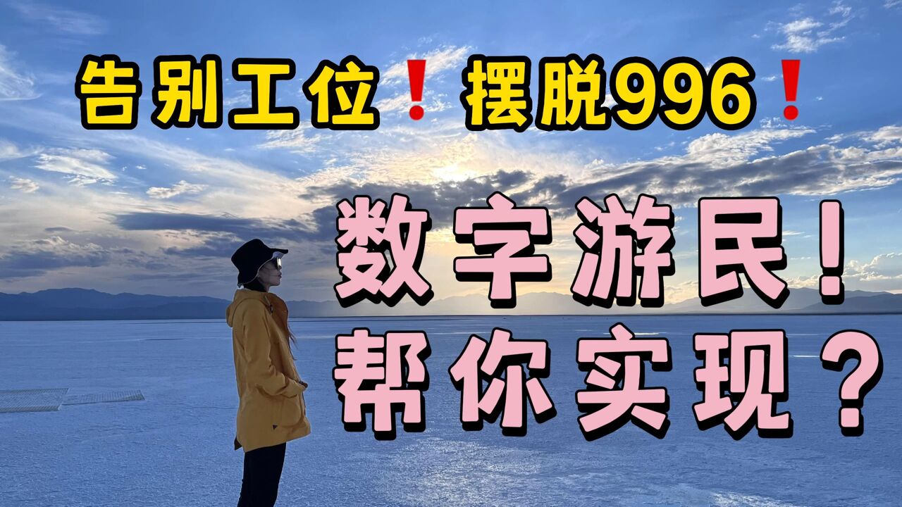 地理套利,时空自由,一口气搞懂数字游民到底是什么