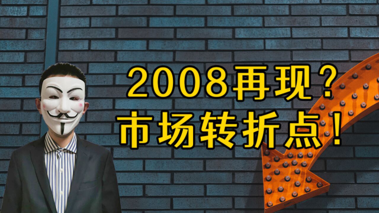 2008再现?市场转折点!