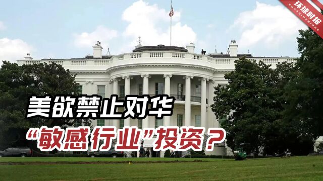 美国想彻底禁止对中国科技公司投资,中方:只会错失发展机遇