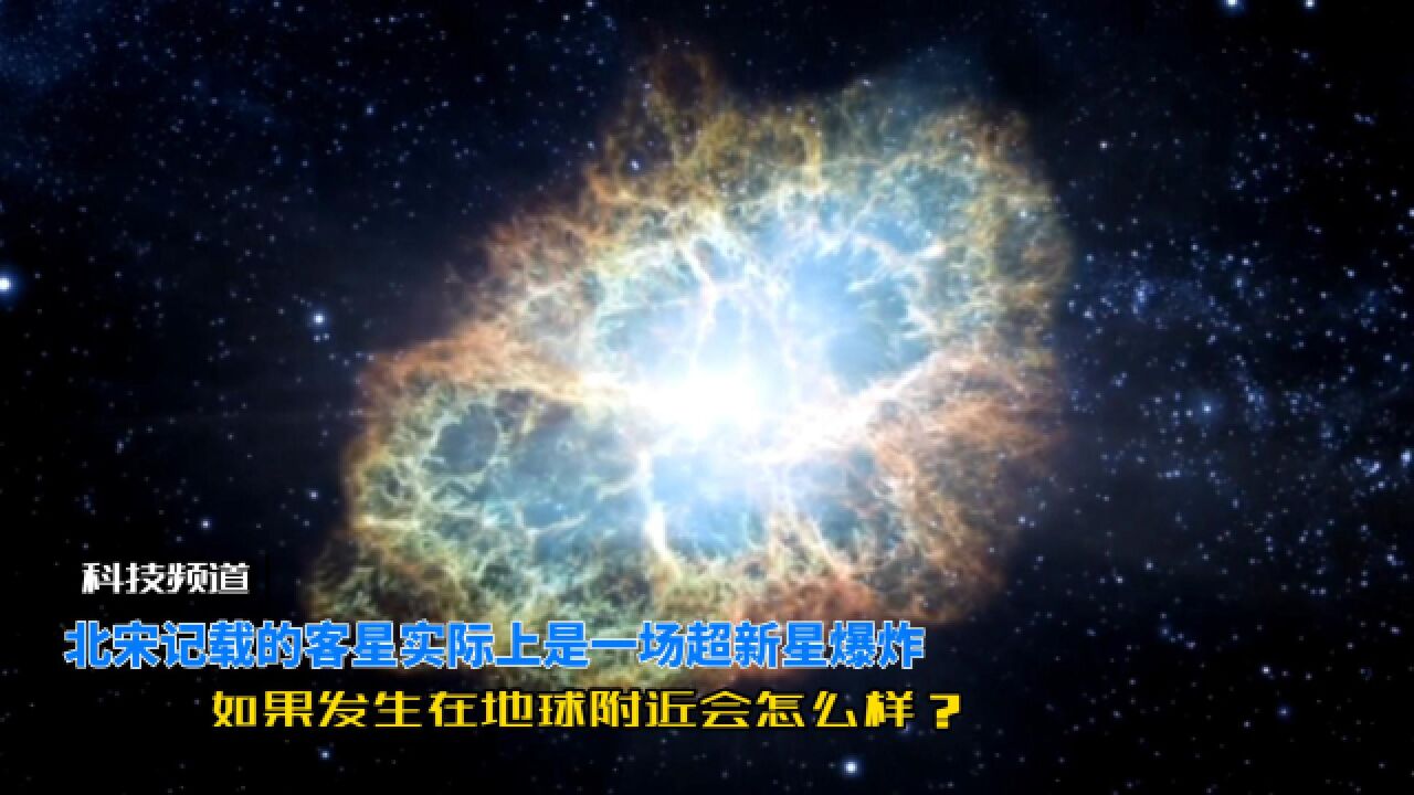 超新星爆发有多可怕?960年前北宋记录的客星直到如今仍在膨胀中