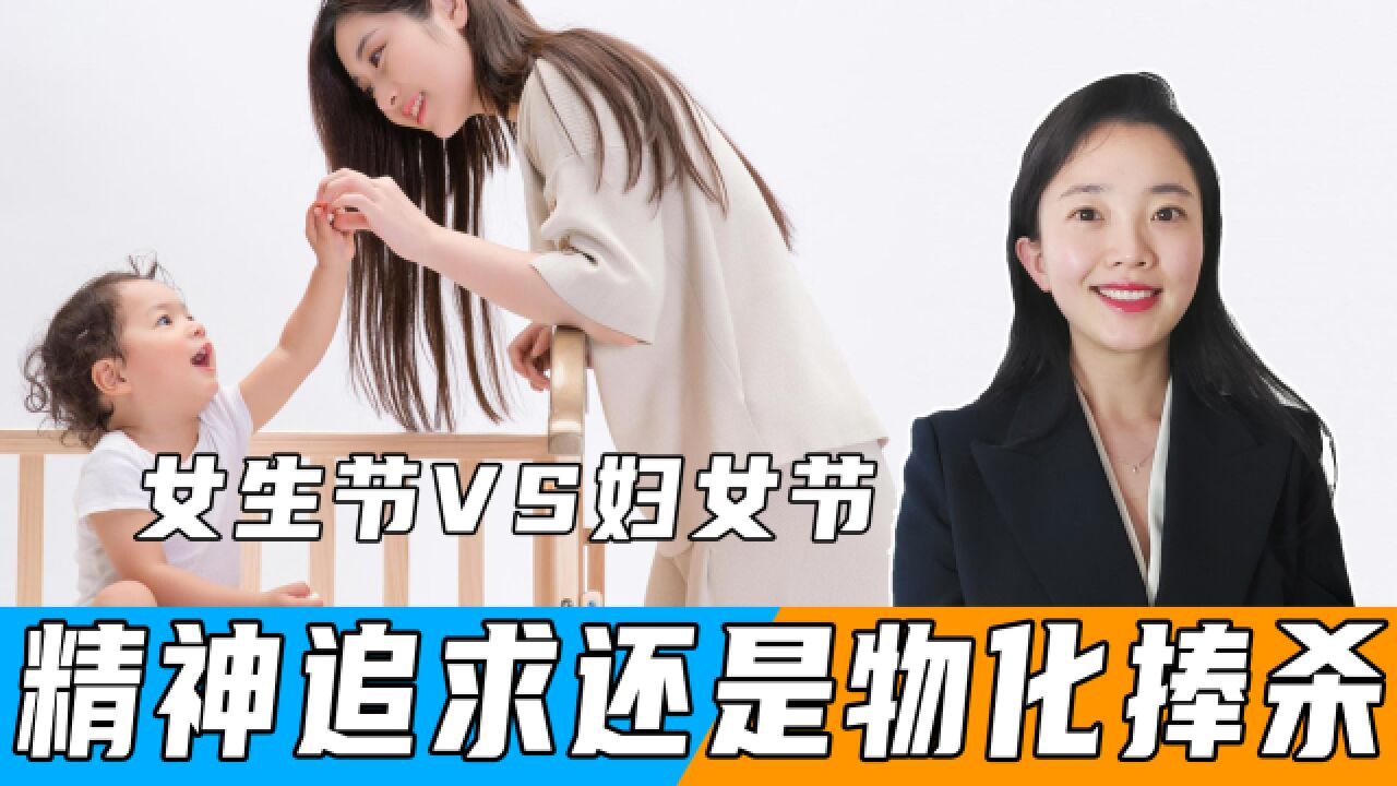 “反对三七过三八”?女生节vs妇女节,精神追求还是物化捧杀?