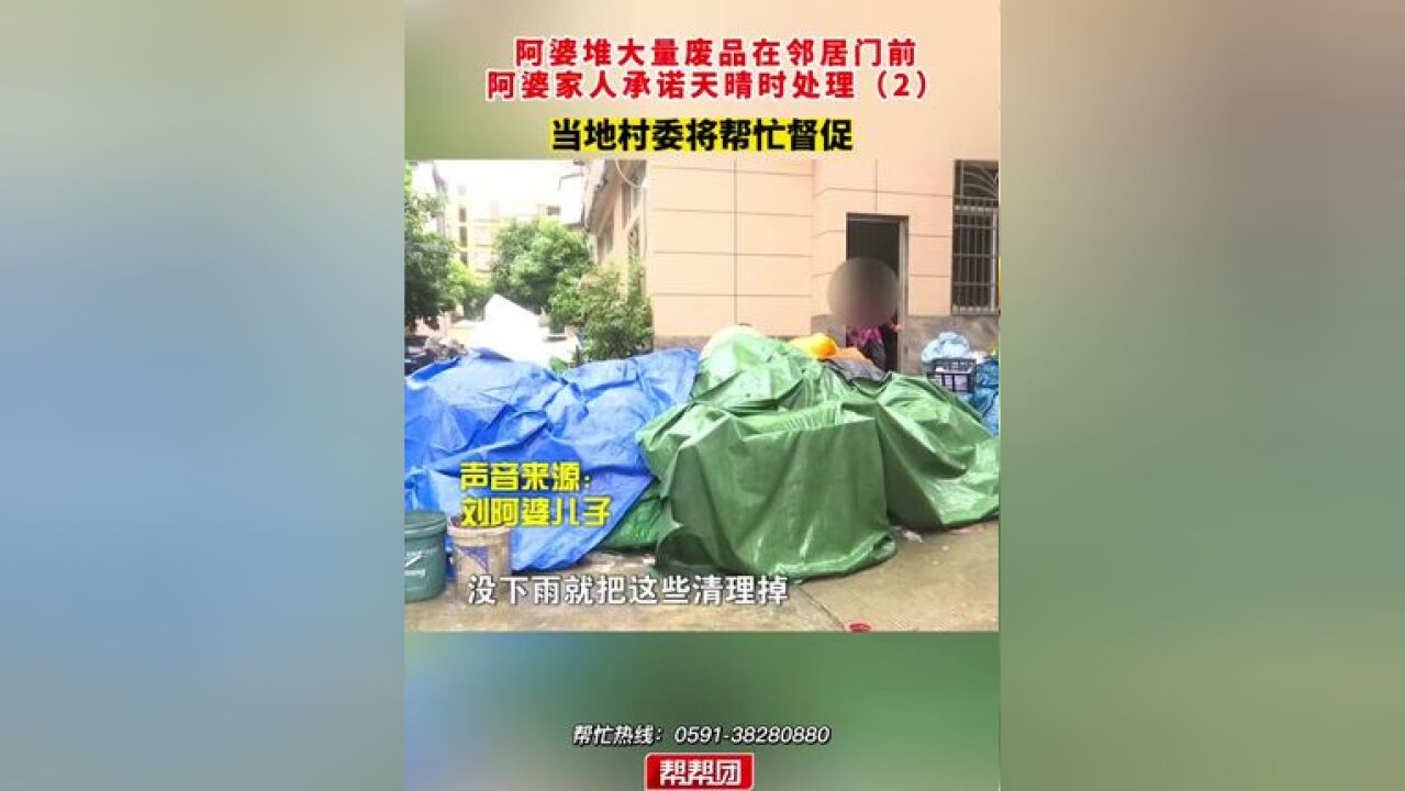 阿婆堆大量废品在邻居门前,阿婆家人承诺天晴时处理当地村委将帮忙督促