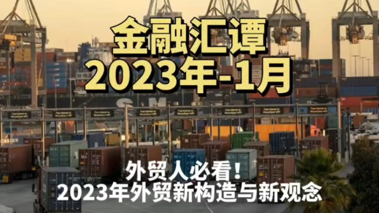 谭雅玲、霍建国:外贸人必看!2023年外贸新构造与新观念