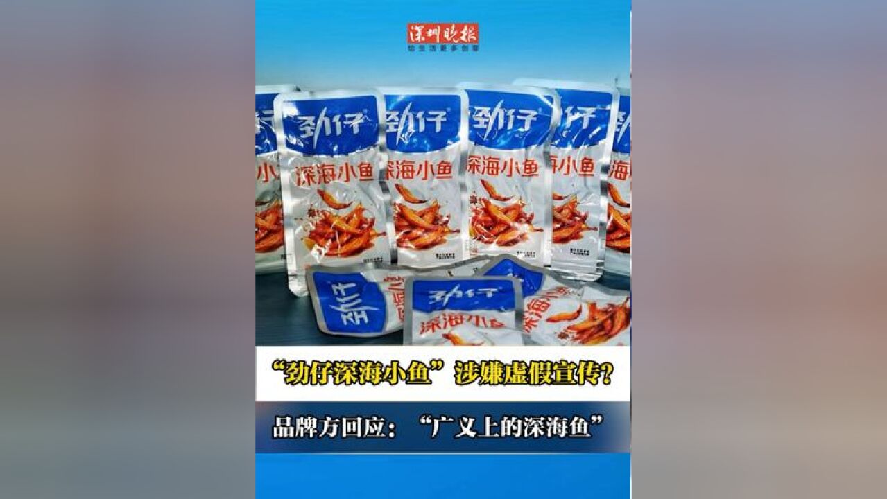 “劲仔深海小鱼”涉嫌虚假宣传? 品牌方回应:“广义上的深海鱼”