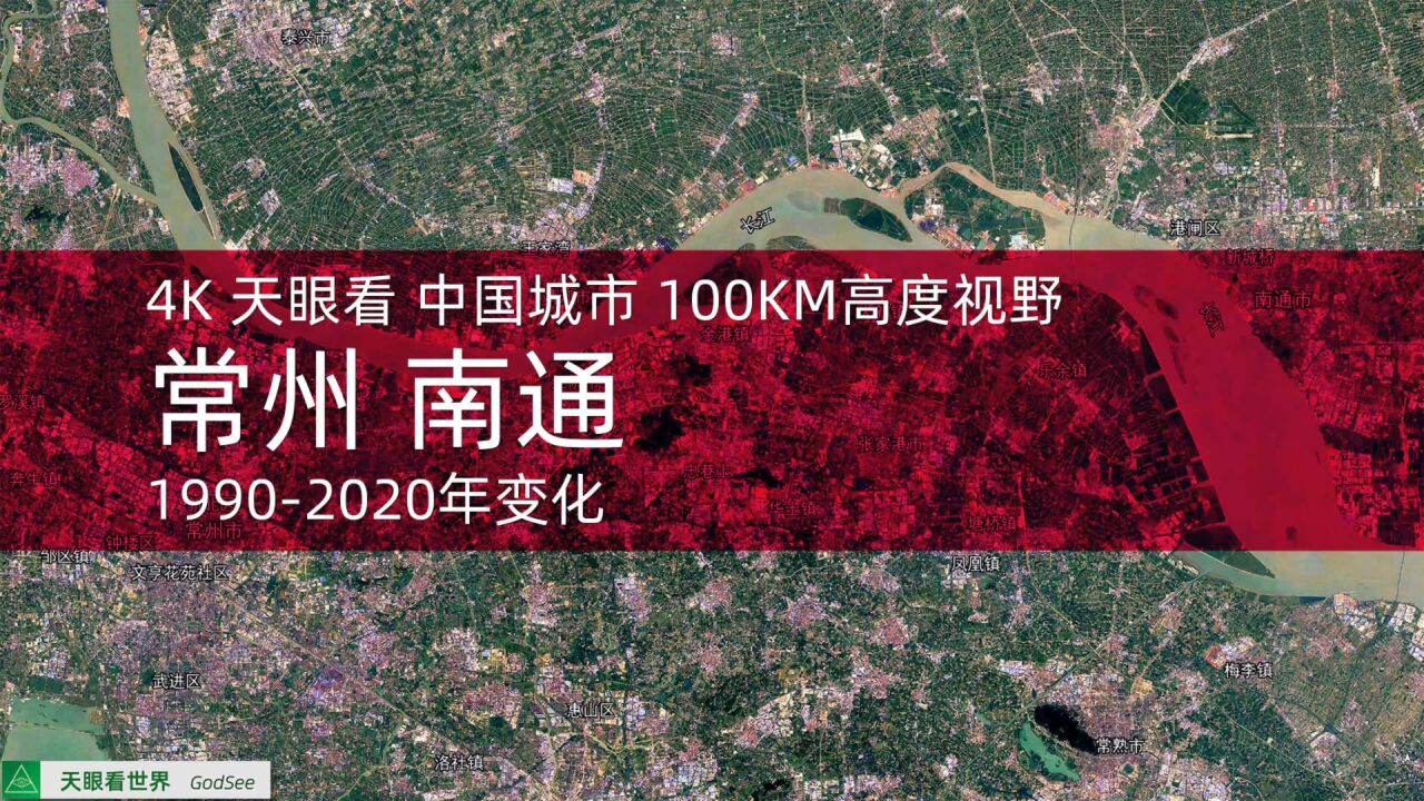 常州 南通19902020年变迁100KM高度