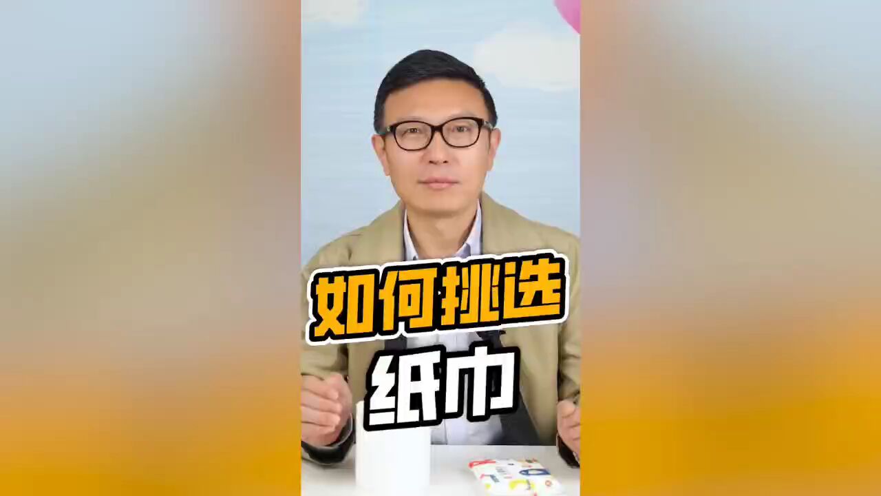 每天都用的纸巾,你真的选对了吗?!