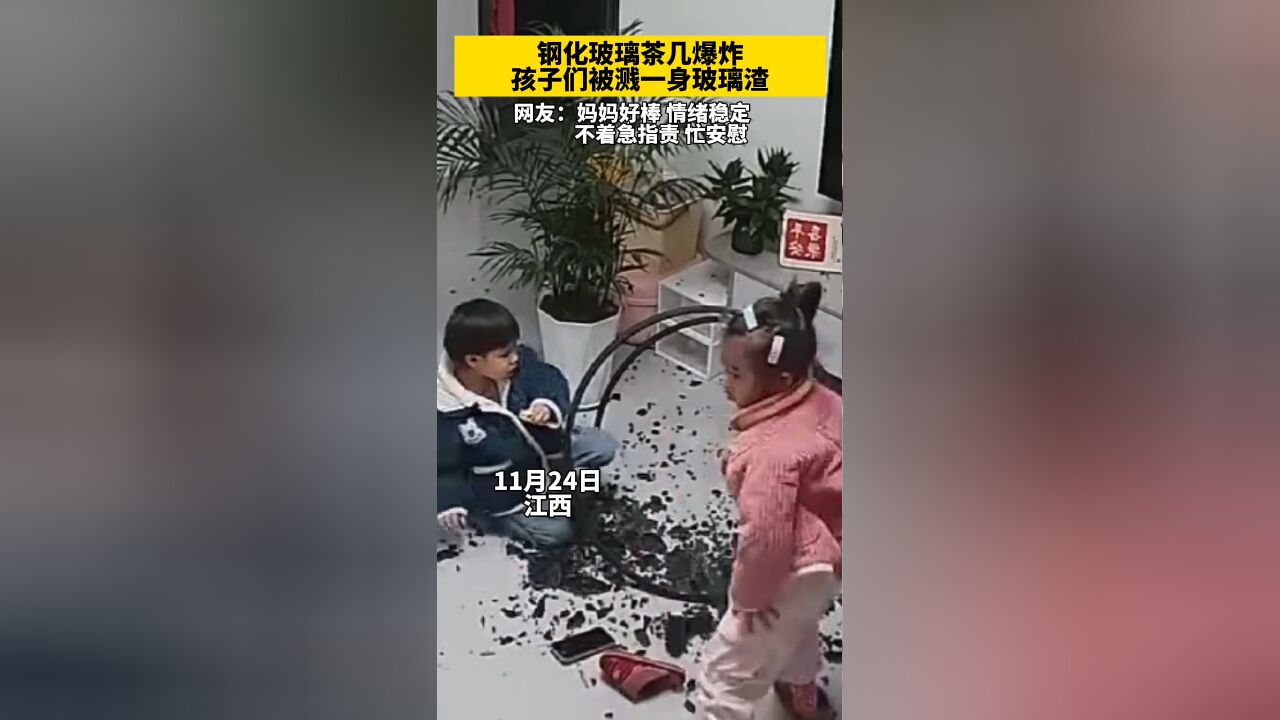 江西.钢化玻璃茶几爆炸,孩子们被溅一身玻璃渣.