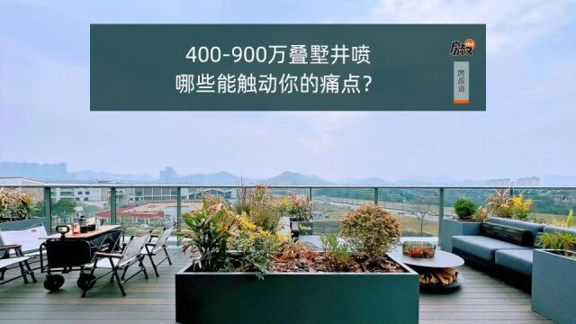 400900万叠墅井喷,哪些能触动你的痛点?