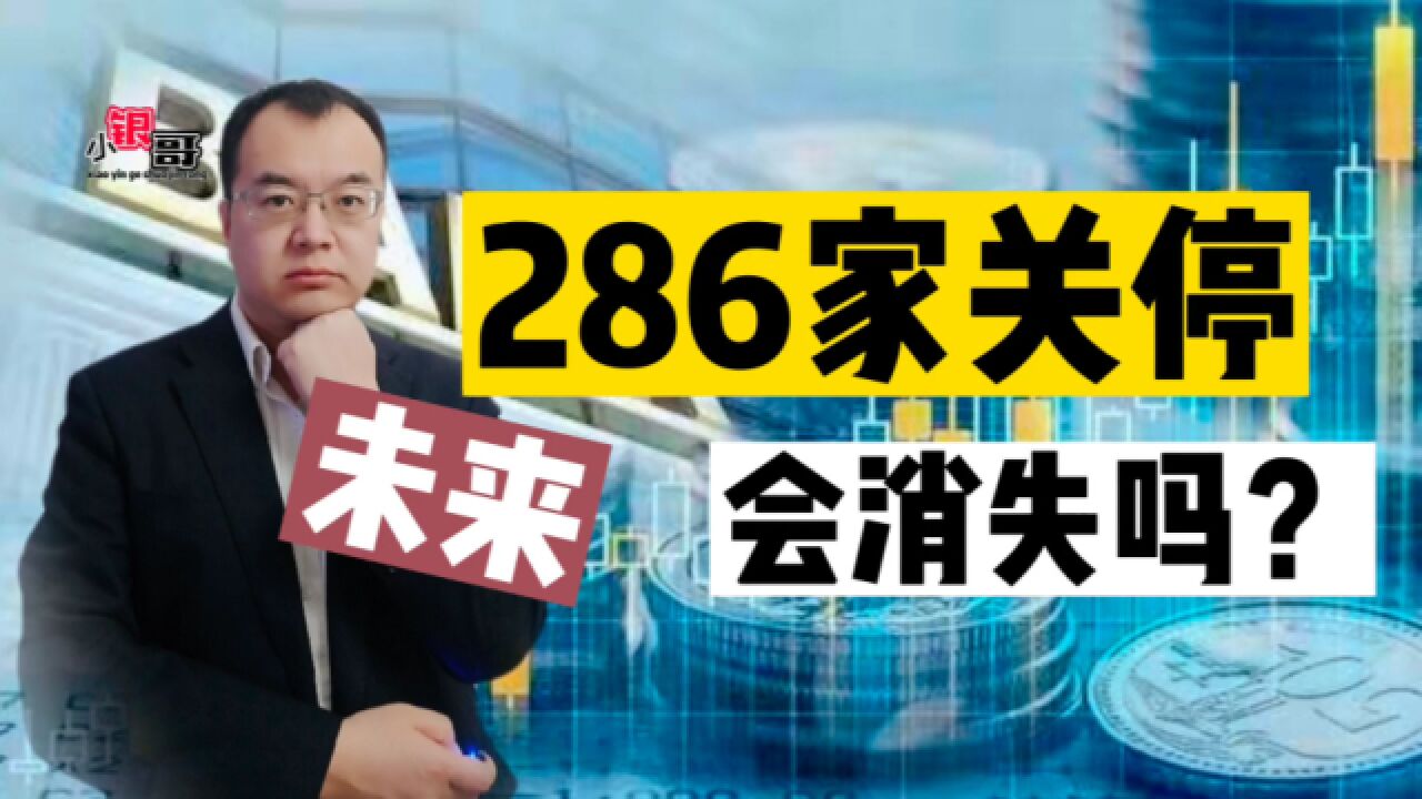 2023年已裁撤286家网点!未来银行网点会消失吗?