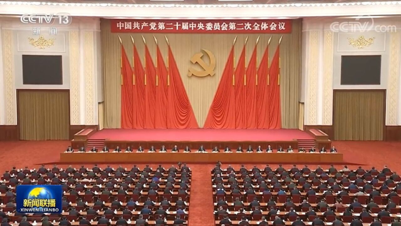 中国共产党第二十届中央委员会第二次全体会议公报