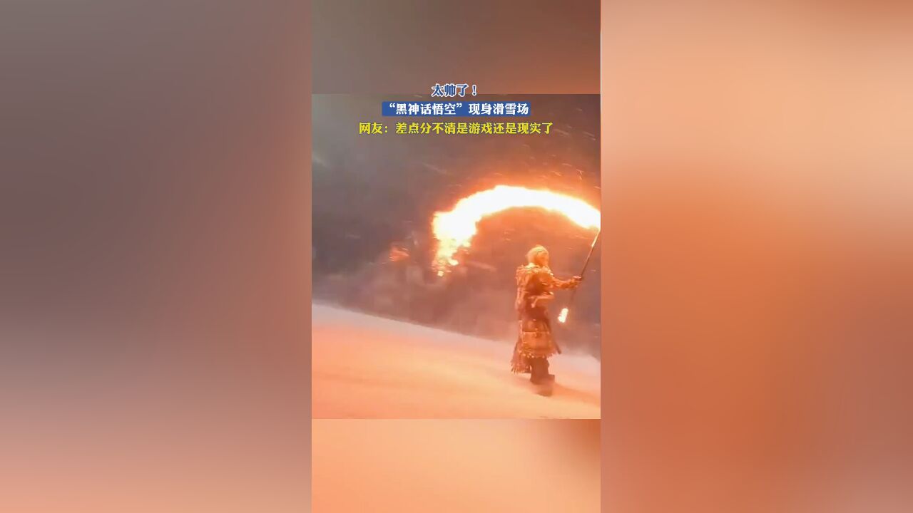 太帅了!“黑神话悟空”现身滑雪场,网友:差点分不清是游戏还是现实了