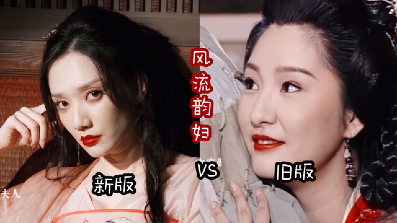 “风流韵妇”康敏:新版的 VS 旧版的!【天龙八部】