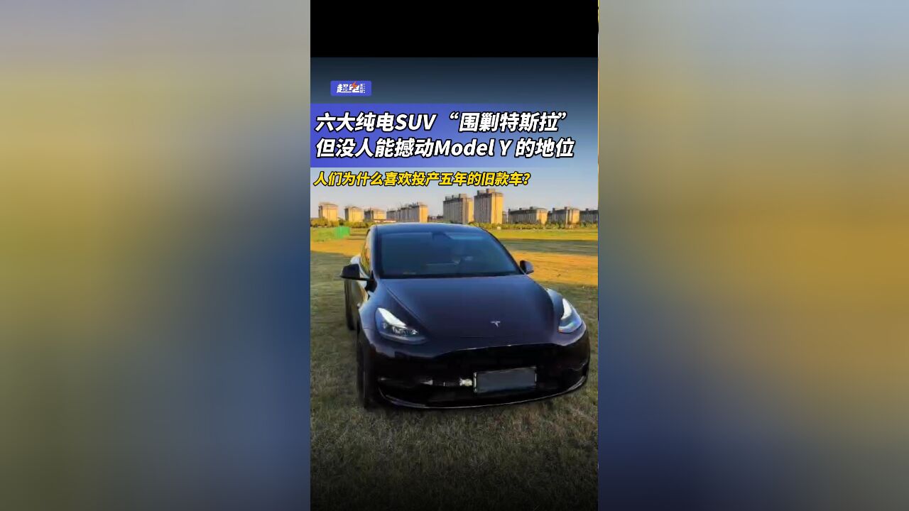 六大纯电SUV “围剿特斯拉”,但没人能撼动Model Y 的地位