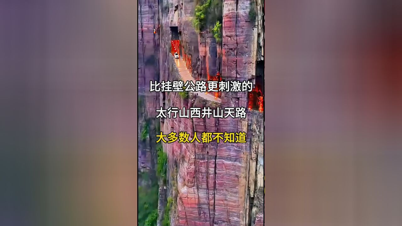 探索比挂壁公路更惊险的太行山西井山天路:极限驾驶者的天堂