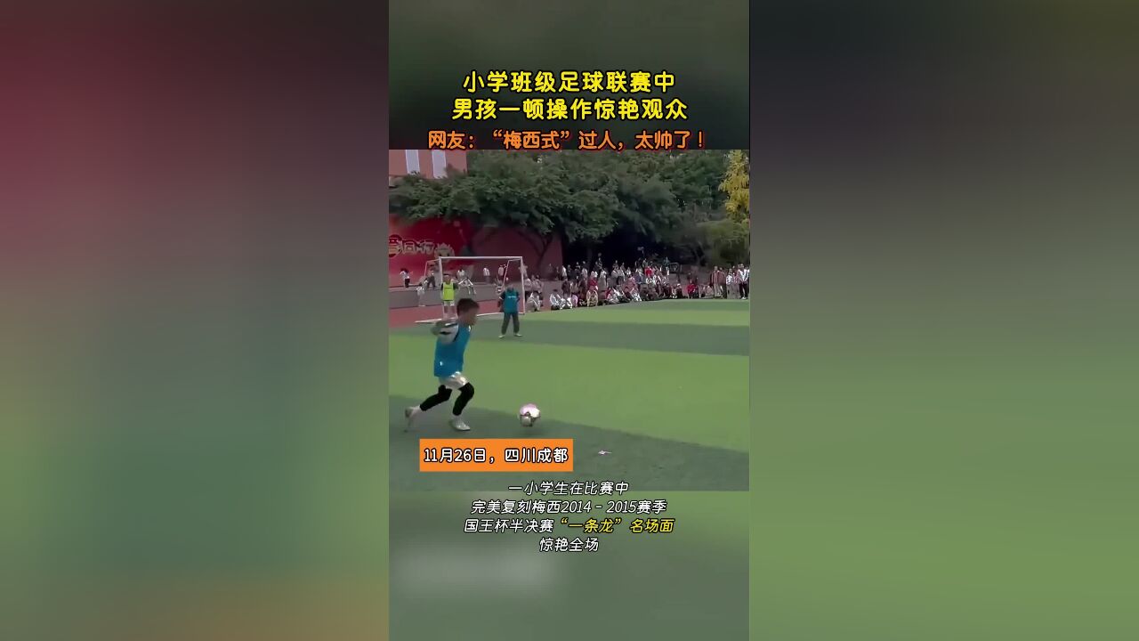 小学班级足球联赛中,男孩一顿操作惊艳观众,网友:“梅西式”过人,太帅了!