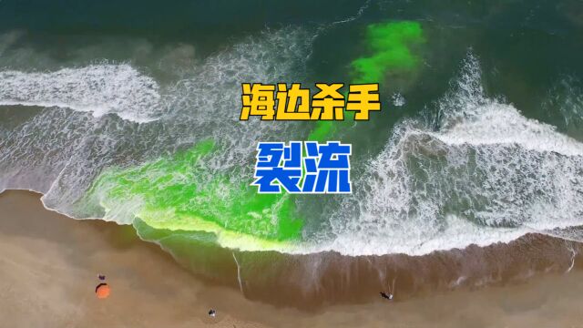 离岸流是什么?冲向岸边的海浪反而会将人卷入水中,什么原理?