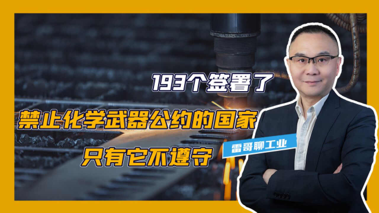 193个国家签署了禁止化学武器公约,但唯独美国不愿意放弃化学武器?