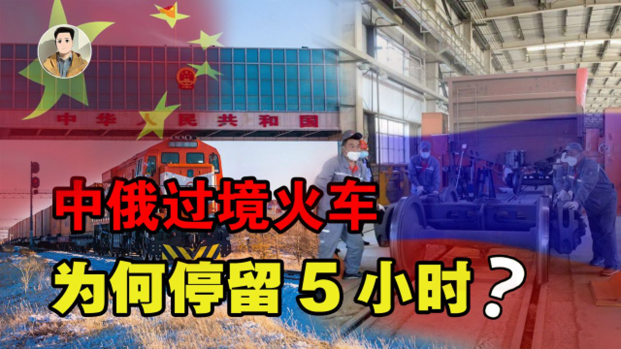 中国火车开入俄罗斯,为什么要停留5个小时?背后原因可不简单