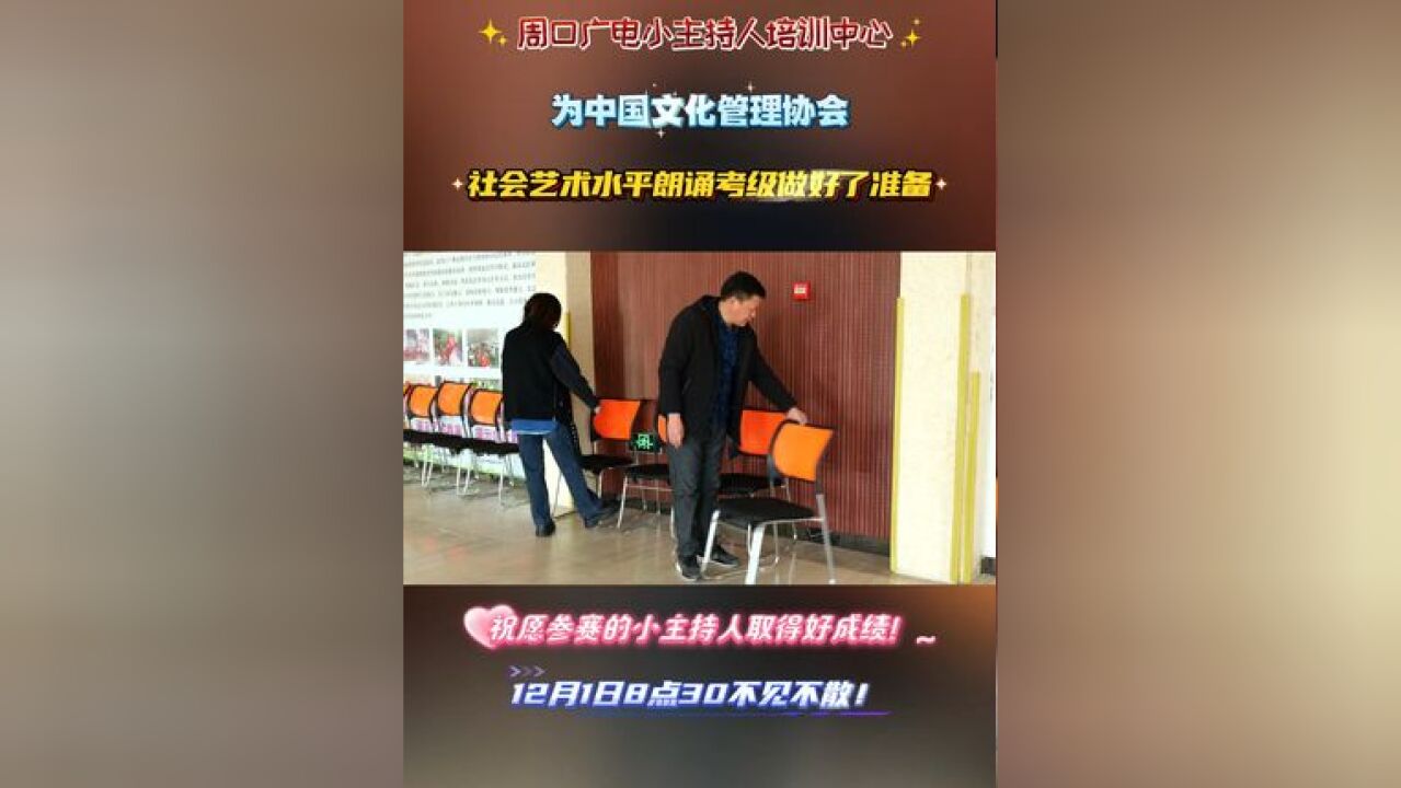 周口广电小主持人培训中心为中国文化管理协会社会艺术水平朗诵考