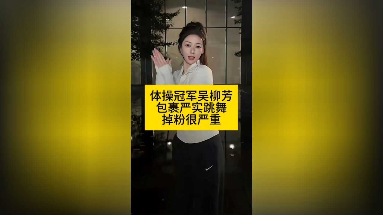 体操冠军吴柳芳包裹严实跳舞后,掉粉太严重了