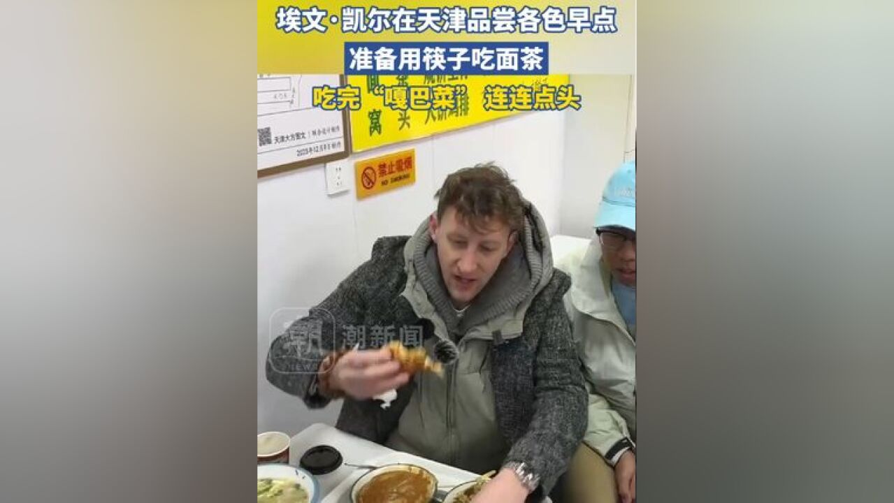 埃文ⷥ‡殺”在天津品尝各色早点,准备用筷子吃面茶,吃完“嘎巴菜” 连连点头