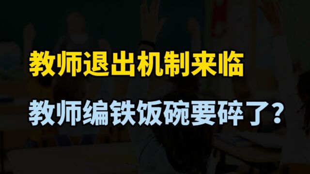 多地中小学实行“教师退出机制”,教师队伍面临整顿改革,躺平的时代已经过去了!