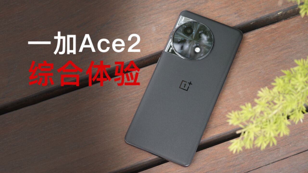 一加Ace2 综合体验:3000元手机是真的卷!