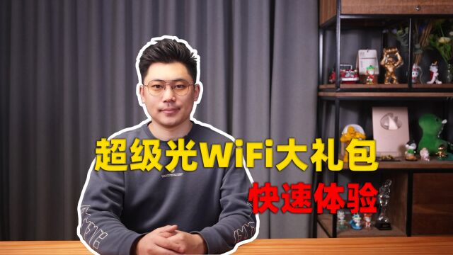 开年好礼 | 北京联通“超级光WiFi大礼包”里都有啥?