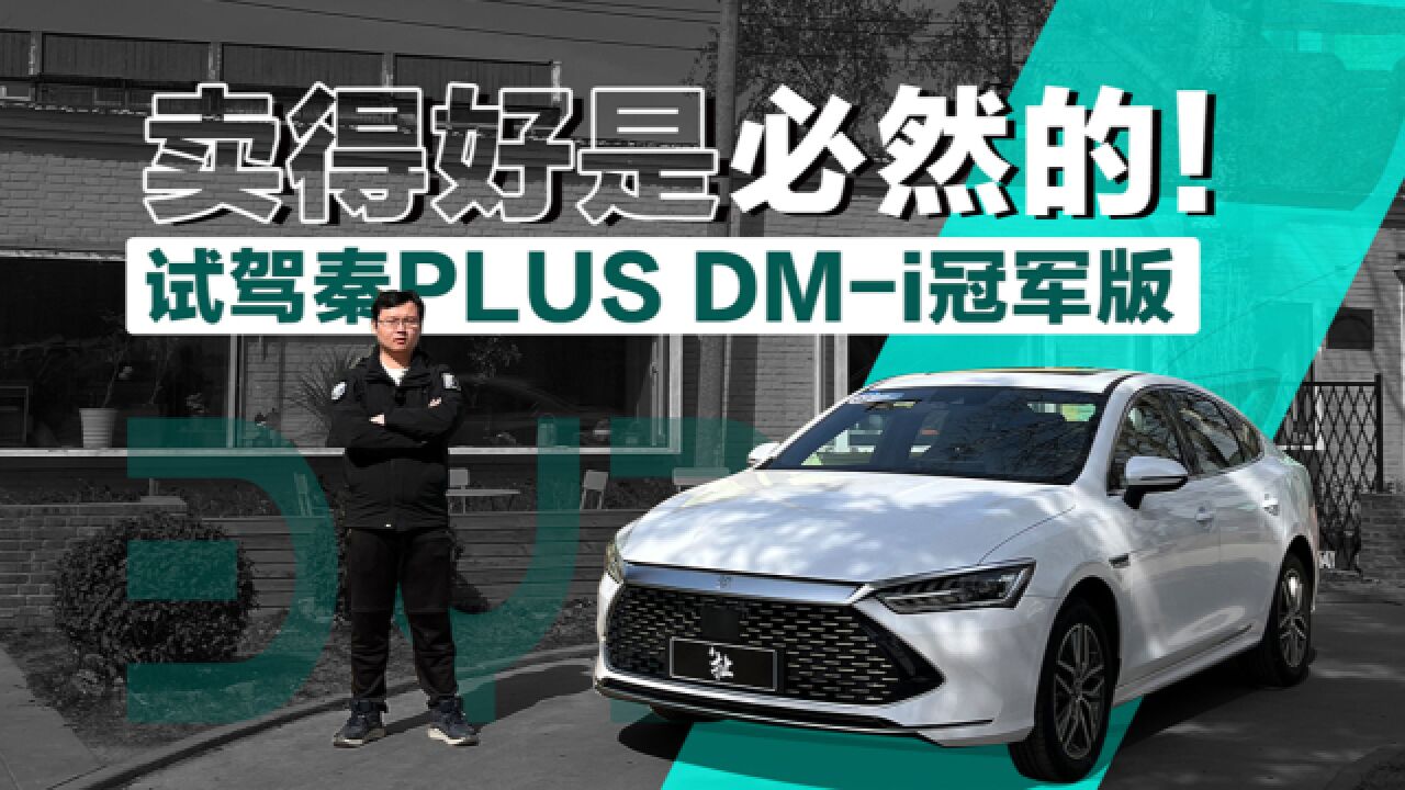 卖得好是必然的! 试驾秦PLUS DMi冠军版