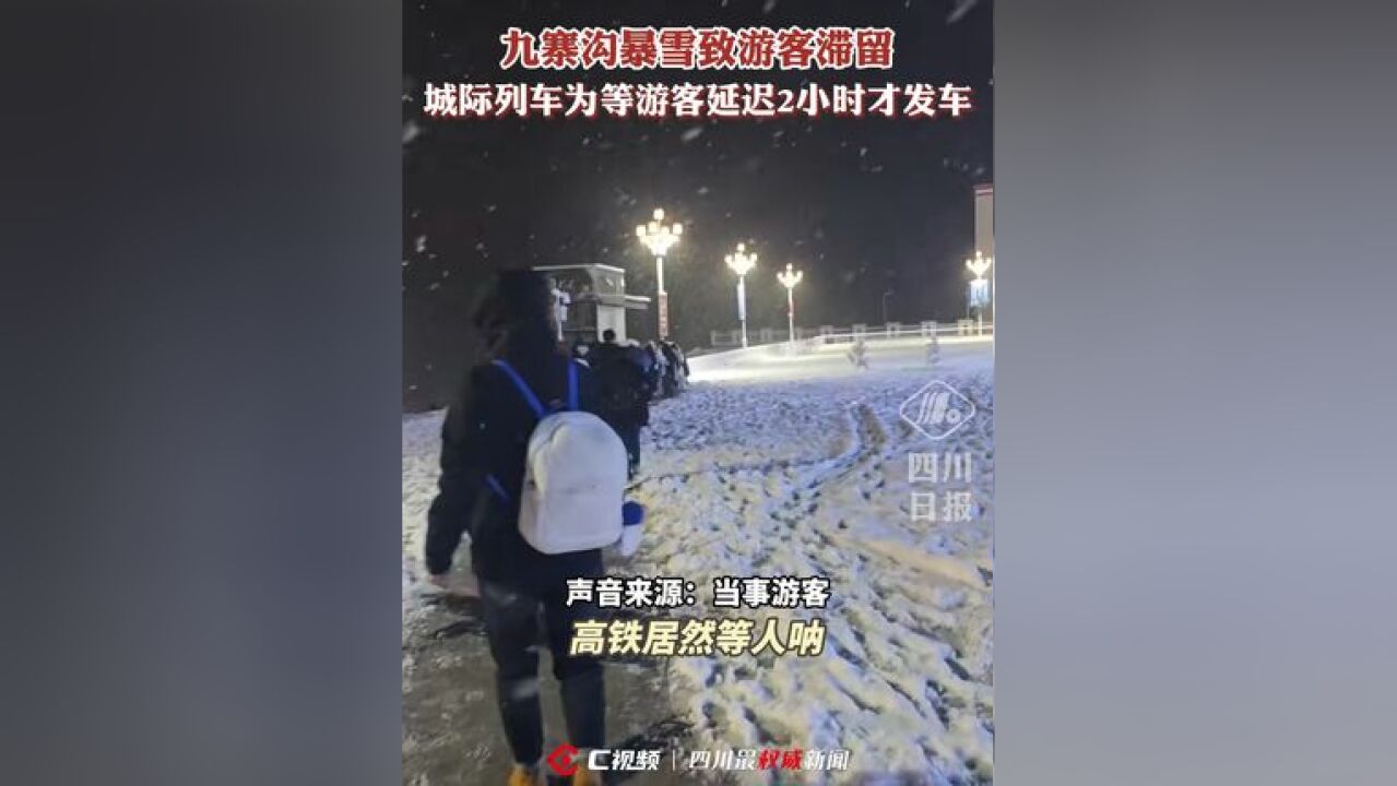 “没想到动车一直在等我们!”九寨沟暴雪致游客滞留,城际列车为等游客延迟2小时才发车