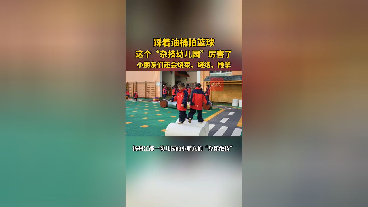 小朋友踩着油桶拍篮球,网友:我连幼儿园都毕业不了