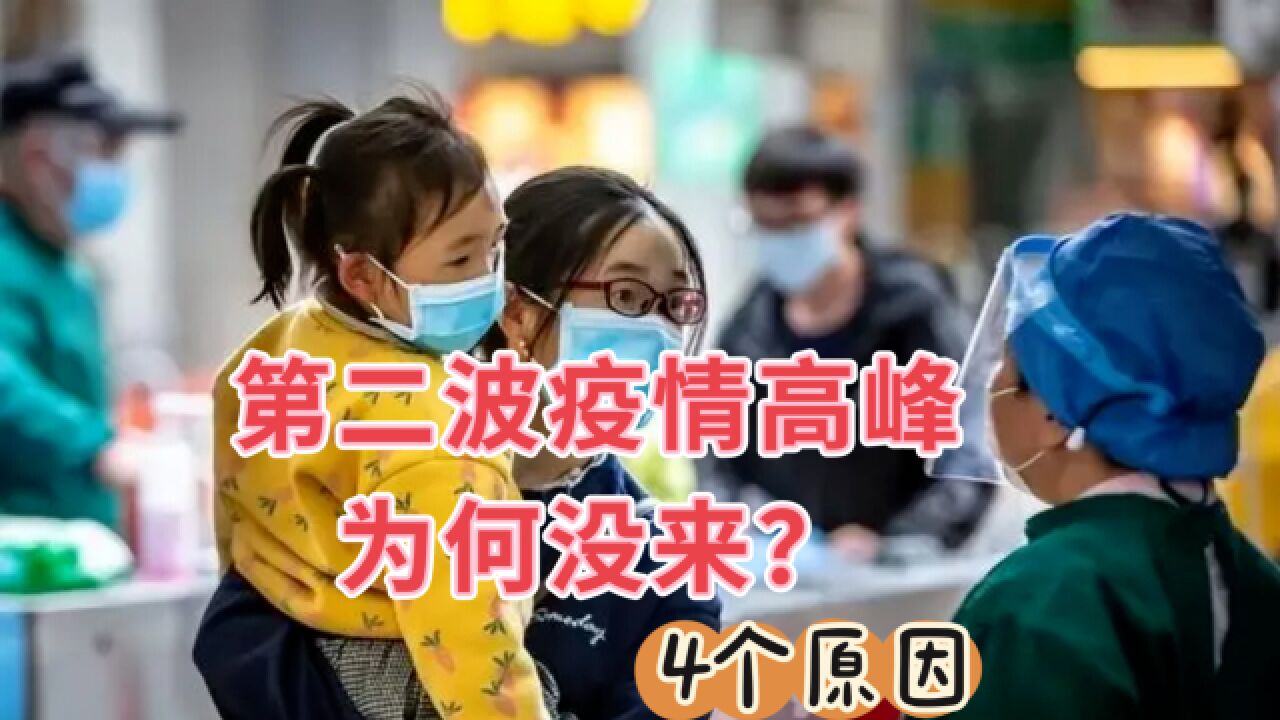 第二波疫情高峰为何没有来?专家分析4点原因