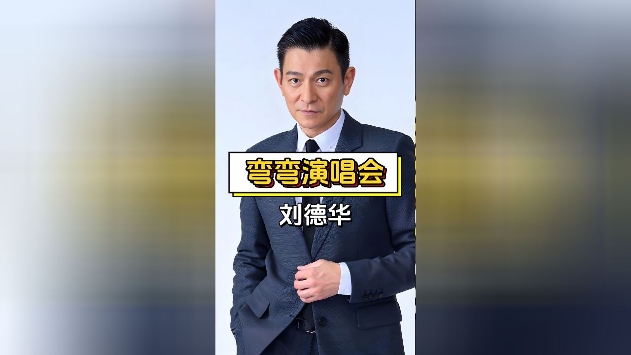 刘德华掀桌式演唱,网友呼吁其他歌手爱国